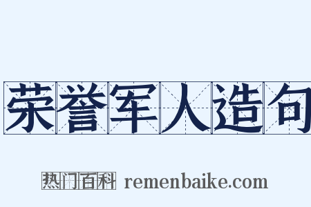 荣誉军人造句是什么意思的图片